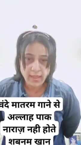 वंदे मातरम गाने से अल्लाह नहीं मुल्ला नाराज होते हैं बस