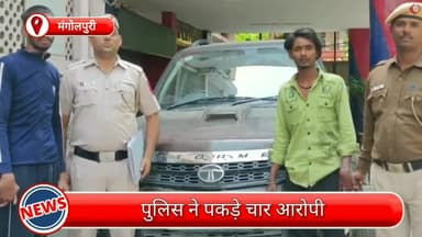 रोहिणी: मंगोलपुरी से पकड़े गए चार आरोपी, पिस्टल, जिंदा कारतूस और एक कार भी बरामद