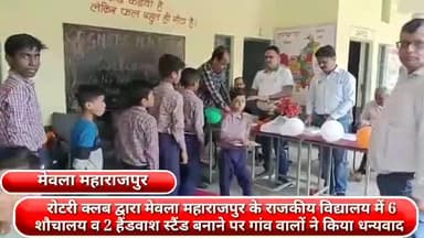 फरीदाबाद: रोटरी क्लब द्वारा मेवला महाराजपुर के राजकीय विद्यालय में 6 शौचालय व 2 हैंडवॉश स्टैंड बनाने पर गांव वालों ने किया धन्यवाद