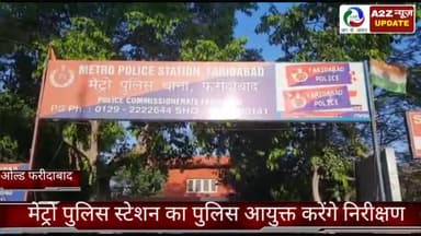 फरीदाबाद: ओल्ड फरीदाबाद मेट्रो पुलिस स्टेशन का पुलिस आयुक्त करेंगे निरीक्षण