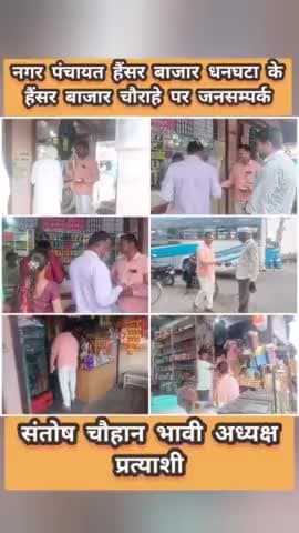 #नगर_पंचायत_हैंसर_बाजार_धनघटा के

  #भाटपार #अहरा #हैसरी में #जनसम्पर्क

#संतोष_चौहान_भावी_अध्यक्ष_प्रत्याशी