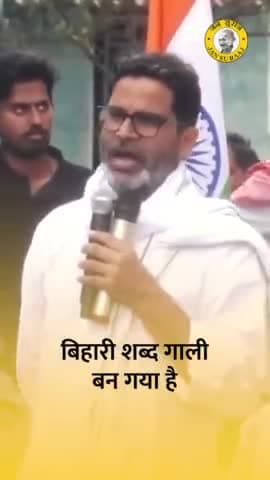 बिहारी शब्द गाली क्यों गाली बन गया है