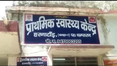 सिधाव: हरनाटांड पीएचसी में 'बंध्याकरण शिविर' का किया गया आयोजन,10 महिलाओं का हुआ बंध्याकरण ऑपरेशन