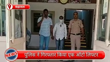 कंझावला: कंझावला से एक ऑटो लिफ्टर गिरफ्तार, चोरी के दोपहिया वाहन भी बरामद