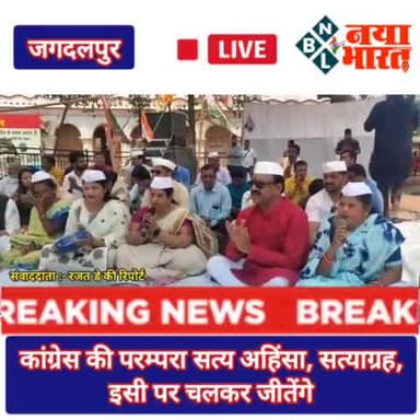 जगदलपुर : कांग्रेस की परम्परा सत्य अहिंसा, सत्याग्रह, इसी पर चलकर जीतेंगे