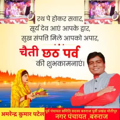 नगर पंचायत बरुराज सहित समस्त देशवासियों को आस्था, पवित्रता व सूर्य उपासना का महापर्व चैती छठ पूजा की हार्दिक बधाई व शुभकामनाएं।