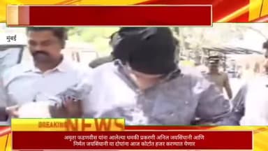 अमृता फडणवीस यांना आलेल्या धमकीप्रकरणी अनिल जयसिंघानी आणि निर्मल जयसिंघानी या दोघांना सोमवारी कोर्टात करण्यात येणार हजर