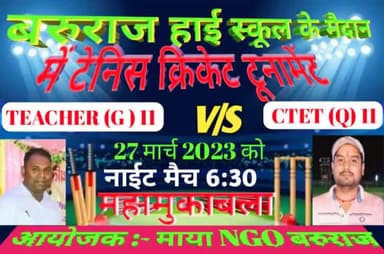 बरुराज हाई स्कूल में मैदान में नाईट क्रिकेट टूर्नामेंट का महामुकाबला Teacher 11 v/s CTET 11 के बीच शाम 6:30 बजे से ।