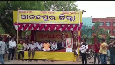 କେନ୍ଦୁଝର ସହର: ଆନନ୍ଦପୁରକୁ ଜିଲ୍ଲା ଦାବି ନେଇ ଆନନ୍ଦପୁର ଉପଜିଲ୍ଲାପାଳଙ୍କ କାର୍ଯ୍ୟାଳୟ ସମ୍ମୁଖରେ ଧାରଣା