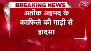 अतीक अहमद के काफिले से हादसा होने से बाल बाल बचा है काफिला