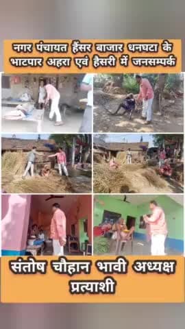 #नगर_पंचायत_हैंसर_बाजार_धनघटा के

  #भाटपार #अहरा #हैसरी में #जनसम्पर्क

#संतोष_चौहान_भावी_अध्यक्ष_प्रत्याशी