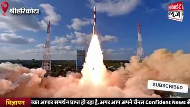 मुरादाबाद: सबसे छोटा रॉकेट SSLV-D2 दूसरी कोशिश में कामयाब #confidentnews