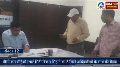 फरीदाबाद: सेक्टर 12 में डीसी कम CEO स्मार्ट सिटी विक्रम सिंह ने स्मार्ट सिटी अधिकारियों के साथ की बैठक, दिए दिशा निर्देश