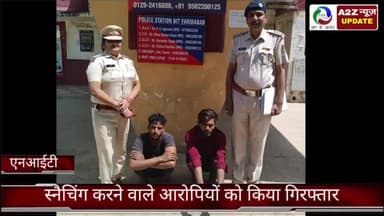 फरीदाबाद: एनआईटी थाने की पुलिस ने मोबाइल स्नैचिंग करने वाले दो आरोपियों को अलग-अलग स्थान से किया गिरफ्तार