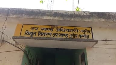 कन्नौज: मकरंद नगर स्थित विद्युत वितरण उप खंड तृतीय में सर्वर ना आने से कई घंटों से लगी उपभोक्ताओं की लाइन
