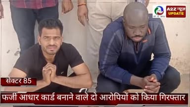 फरीदाबाद: क्राइम ब्रांच सेक्टर-85 की टीम ने फर्जी आधार कार्ड बनाने वाले दो आरोपियों को बीपीटीपी से किया गिरफ्तार