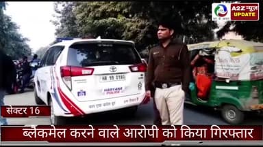 फरीदाबाद: सेक्टर-16 महिला थाना सेंट्रल की टीम ने वीडियो वायरल करके ब्लैकमेल करने वाले आरोपी को उत्तर प्रदेश से किया गिरफ्तार