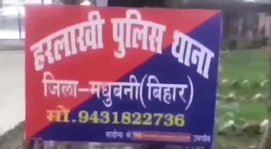 हरलाखी: हरिने गांव से पुलिस ने शराब के नशे में हंगामा करते एक शराबी को गिरफ्तार कर न्यायिक हिरासत में भेजा