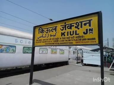 लखीसराय: आरपीएफ ने लापता बालक को किऊल स्टेशन के प्लेटफॉर्म-1 से बरामद कर परिजनों को सौंपा