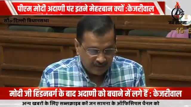#नई_दिल्ली : मोदी जी हिंडनबर्ग के बाद अदाणी को बचाने में लगे हैं: केजरीवाल 
#arvindkejriwalofficial 
#कांग्रेस #bjp #aap