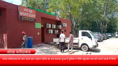 फरीदाबाद: ओल्ड फरीदाबाद के पास मिला एक अज्ञात व्यक्ति का शव, मौके पर पहुंची पुलिस
