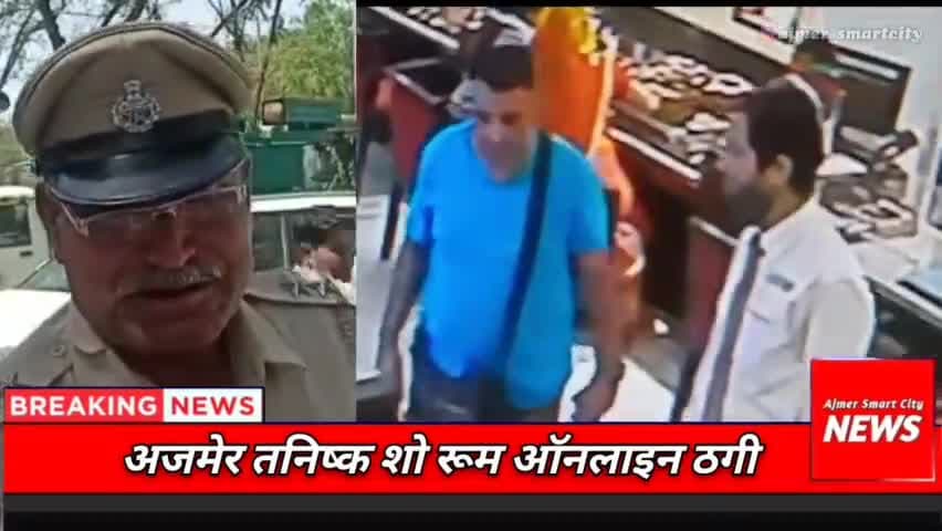 अजमेर: #Ajmer तनिष्क शो रूम ऑनलाइन ठगी, ajmer news today, #ajmernews #ajmernews  #newsajmer  #news