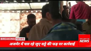 अजमेर: #Ajmer में चल रहे जुए सट्टे की फड़ पर कार्रवाई, Ajmer News Today #ajmernewstoday #ajmernewsupdate