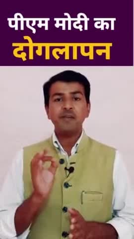 प्रधानमंत्री दोहरे किरदार मे है.
Double Standard of #PM #Modi
#Democracy #Rahulgandhi #nehruji  #Defamation #rahulgandhi