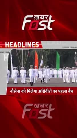 नौसेना को मिलेगा अग्निवीरों का पहला बैच
#Navy #Agniveers