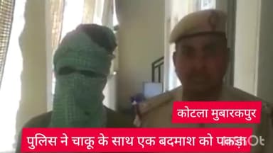 डिफेन्स कॉलोनी: कोटला मुबारकपुर थाना पुलिस ने क्षेत्र से एक घोषित बदमाश को चाकू के साथ किया गिरफ्तार