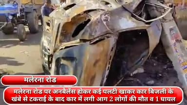 फरीदाबाद: मलेरना रोड पर अनबैलेंस होकर कई पलटी खाकर कार बिजली के खंबे से टकराई के बाद कार में लगी आग 2 लोगों की मौत व 1 घायल