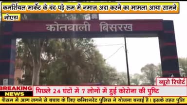 गौतम बुद्ध नगर: कमर्शियल मार्केट के बंद पड़े रूम में नमाज अदा करने का मामला आया सामने

सुपरटेक इकोविलेज 2 सोसाइटी का मामला

अन्य सोसाइटी