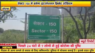 गौतम बुद्ध नगर: सेक्टर 150 में बनेगा इंटरनेशनल क्रिकेट स्टेडियम 


बीसीसीआई ने स्टेडियम बनाने की दी मंजूरी