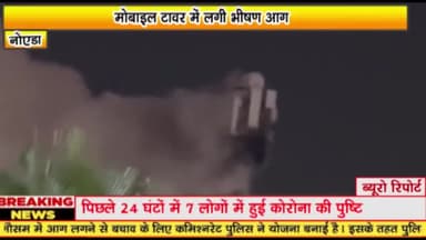 गौतम बुद्ध नगर: मोबाइल टावर में लगी भीषण आग 

नोएडा के सेक्टर 137 का मामला

 बड़ा हादसा होने से बचा