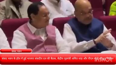 पार्लियामेंट स्ट्रीट: संसद भवन के हॉल में हुई भाजपा संसदीय दल की बैठक, केंद्रीय गृहमंत्री अमित शाह और पीएम मोदी भी हुए शामिल