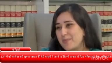 पार्लियामेंट स्ट्रीट: BJP में को-कन्वेनर बनी सुषमा स्वराज की बेटी बांसुरी ने अपने नई दिल्ली आवास से भविष्य को लेकर दिया खास संदेश