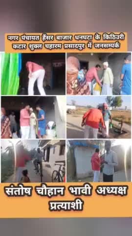 #नगर_पंचायत_हैंसर_बाजार_धनघटा के

  #किठिउरी #कटार_शुक्ल #चहारम #प्रसादपुर में #जनसम्पर्क

#संतोष_चौहान_भावी_अध्यक्ष_प्र