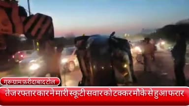 फरीदाबाद: गुरुग्राम- फरीदाबाद रोड स्थित टोल पर कार ने मारी स्कूटी सवार महिला को टक्कर, गंभीर हालत में निजी अस्पताल में भर्ती