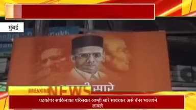 घटकोपर साकिनाका परिसरात भाजपने लावले आम्ही सारे सावरकर असे बॅनर