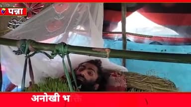 पवई: ग्राम पंचायत इमलिया में एक भक्त ने अपने शरीर पर उगाये जवारे, व्यक्ति का स्वास्थ्य परीक्षण करने पहुंची डॉक्टर्स की टीम