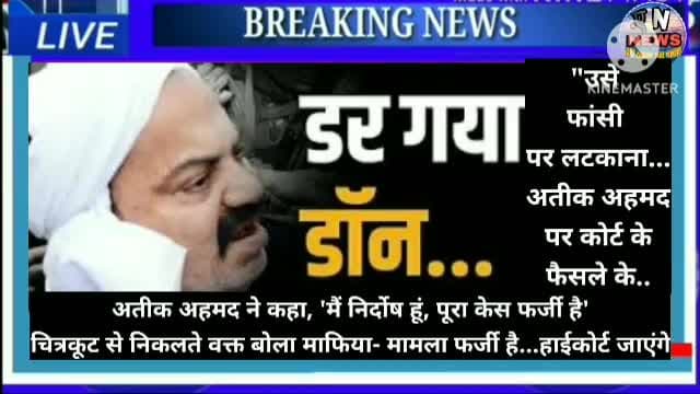 अतीक अहमद मैं निर्दोष हूं पूरा केस फर्जी है"उसे फांसी पर लटकाना..कोर्ट के फैसले के बाद बोलीं पीड़ित की मां और पत्नी#atiq