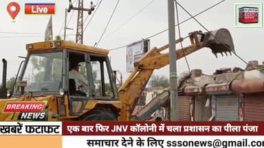 एक बार फिर जयनारायण व्यास कॉलोनी में चला प्रशासन का पीला पंजा , तमाशबीन लोगों की लगी भीड़