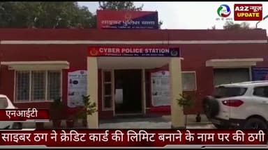 फरीदाबाद: फरीदाबाद NIT साइबर थाने की टीम ने क्रेडिट कार्ड की लिमिट बढ़ाने के नाम पर ठगी करने वाले आरोपी के खिलाफ किया मुकदमा दर्ज