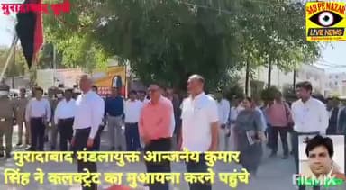 मुरादाबाद मंडल आयुक्त ने जिला मुख्यालय का वार्षिक निरीक्षण किया सभी अधीनस्थो से कहा कर्तव्य और निष्ठा से कार्य करें कोई