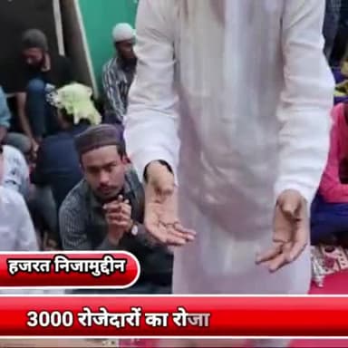 डिफेन्स कॉलोनी: छटे रोज़े वाले दिन हजरत निजामुद्दीन दरगाह में दरगाह कमेटी द्वारा 3000 रोज़ा दारो को रोज़ा इफ्तार कराया गया