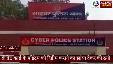 फरीदाबाद: सैनिक कॉलोनी में क्रेडिट कार्ड के पॉइंट को रिडीम कराने का झांसा देकर की गई ठगी, पुलिस प्रवक्ता ने दी जानकारी