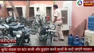 फरीदाबाद: फरीदाबाद एनआईटी में बुलेट बाइक पर स्टंट बाजी और हुड़दंग करने वालों के काटे जाएंगे चालान