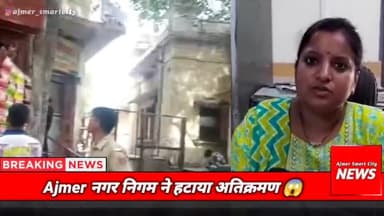 अजमेर: #ajmer अजमेर नगर निगम ने हटाया अतिक्रमण, Ajmer Smart City News #ajmernews #ajmernewstoday