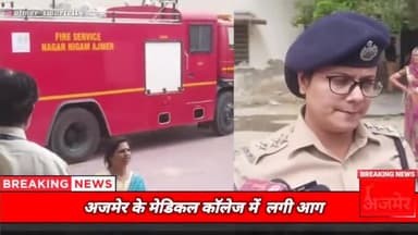 अजमेर: #ajmer JLN Medical College में आग, Ajmer Smart City News #ajmernews #ajmernewstoday