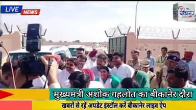 अशोक गहलोत का बीकानेर दौरा